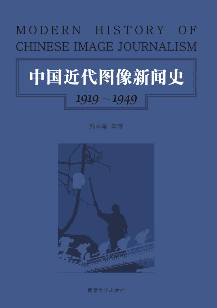 中国现代图像新闻史：1919-1949（第一卷）