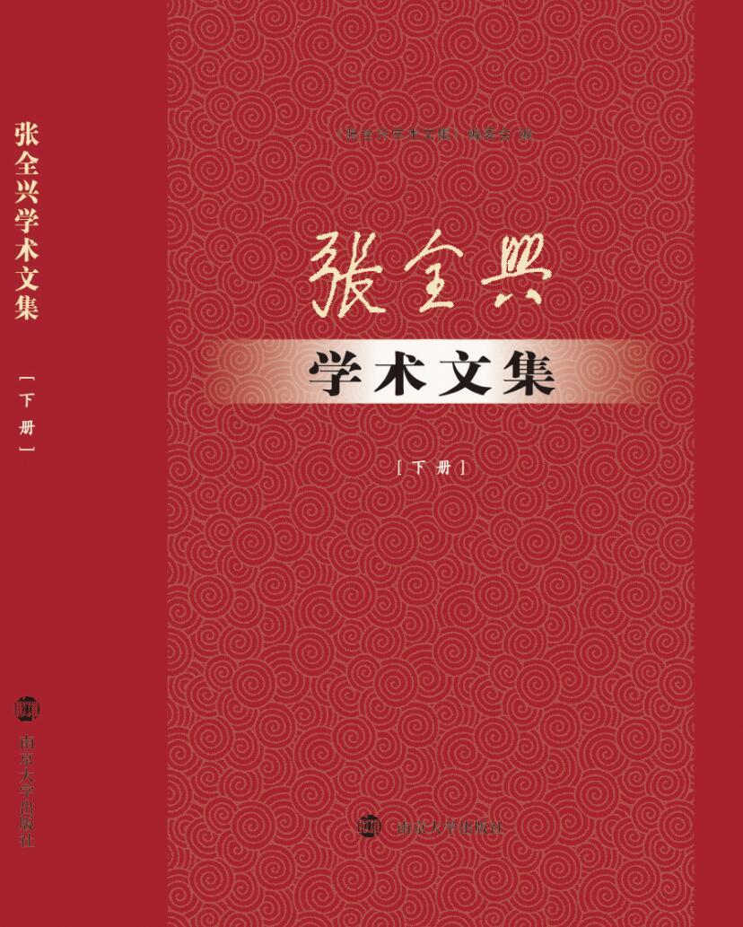 张全兴学术文集：全3册