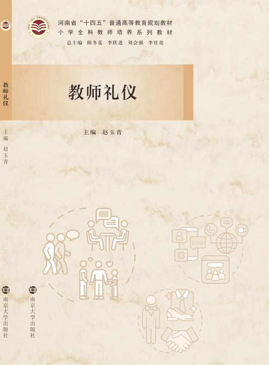 教师礼仪